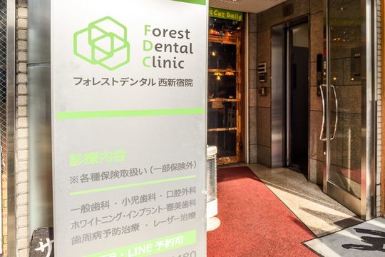 フォレストデンタル西新宿